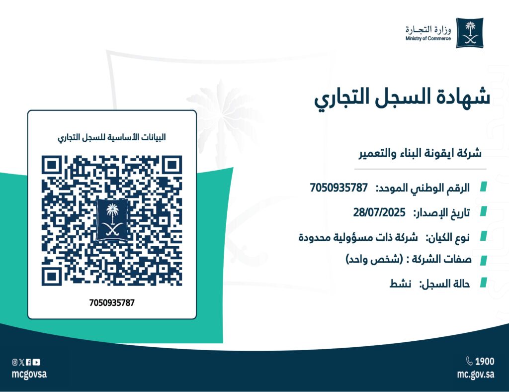 السجل التجاري ايقونة البناء والتعمير